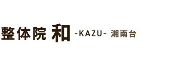 「整体院 和-KAZU- 湘南台」 ロゴ