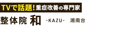 「整体院 和-KAZU- 湘南台」 ロゴ