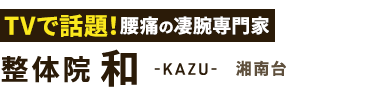 「整体院 和-KAZU- 湘南台」ロゴ