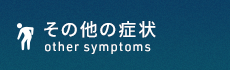 「整体院 和-KAZU- 湘南台」 その他の症状