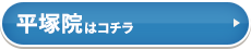 平塚院はこちら